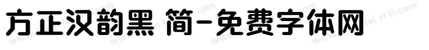 方正汉韵黑 简字体转换